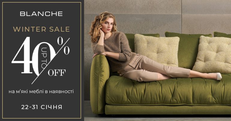 WINTER SALE до -40% на м'які меблі в наявності