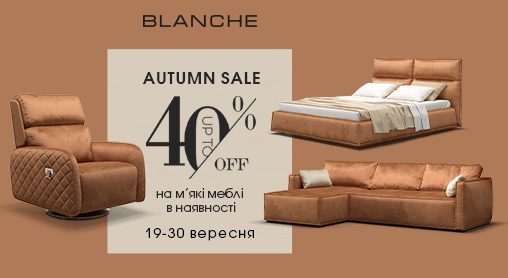 Autumn Sale | знижки до 40% на м'які меблі в наявності