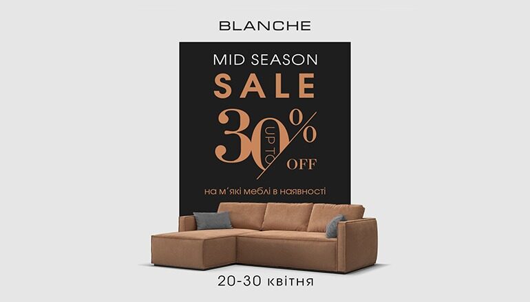 MIDSEASON SALE | до -30% на мʼякі меблі в наявності від Blanche!