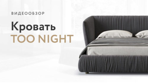 Кровать Too night видео