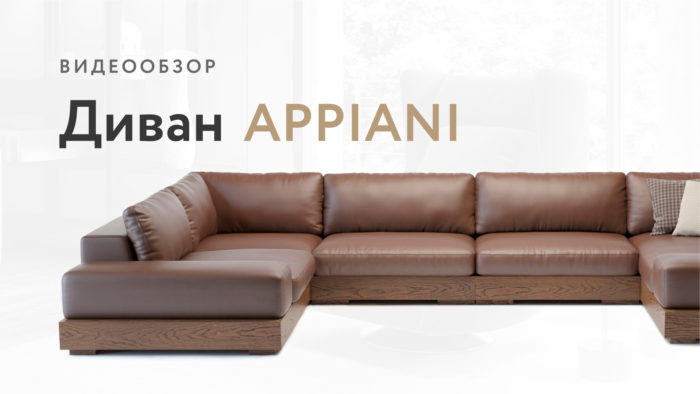Диван Appiani видео