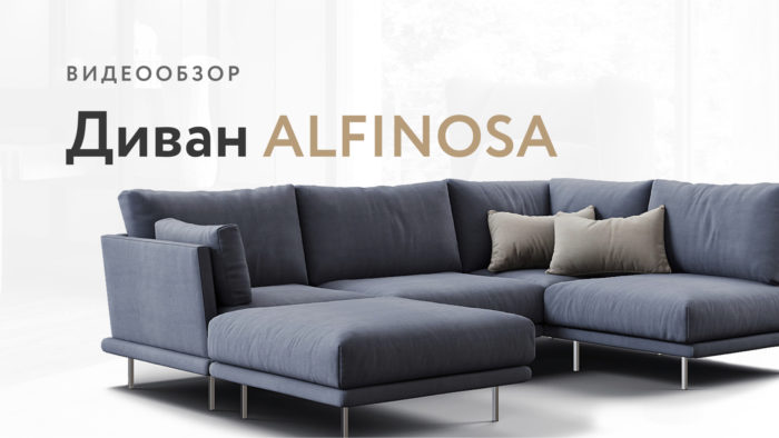 Диван Alfinosa видео