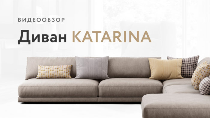 Диван Katarina видео