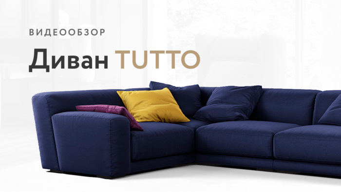 Диван Tutto видео